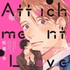 『Attachment Love』松基羊　特典まとめ！2月22日発売