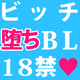 咥えこんだら離さない♥ ビッチ堕ち必至の同人BL特集【全部18禁】