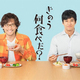TVドラマ「きのう何食べた？」映像初公開！ 西島秀俊＆内野聖陽カップルの食卓