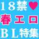 春だから社内・社外【18禁】SEX！上司や同僚たちと、お仕事BL同人特集!!