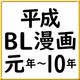 【BLで振り返る平成・第1弾】平成元年～10年の人気コミックス
