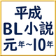 【BLで振り返る平成・第2弾】平成元年～10年の人気小説