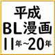 【BLで振り返る平成・第3弾】平成11～20年の人気コミックス