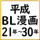 【BLで振り返る平成・第5弾】平成21～30年の人気コミックス