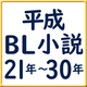 【BLで振り返る平成・第6弾】平成21～30年の人気小説
