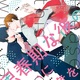 『思春期な彼の取り扱いにご注意を』シロシタアユム　特典まとめ！5月15日発売