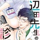 『辺田先生の診察室 初回限定版』SILVA　特典まとめ！5月17日発売