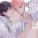 『蛍は明日死ぬ』斉川冬　特典まとめ！5月20日発売