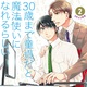 『30歳まで童貞だと魔法使いになれるらしい(2)』豊田悠 　特典まとめ！5月22日発売