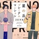 『星の丘プレミアムマンション203号室』会川フゥ　特典まとめ！6月3日発売