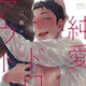 『純愛ドロップアウト』三坂ニウム　特典まとめ！7月5日発売