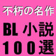 腐っても不朽の名作BL小説100選 8月ノミネートページアップ予定