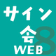 【黒木えぬこ、芳川カズ、ゆくえ萌葱、ココミ、峰島なわこ 等10名追加】8月応募スタート BL作家WEBサイン会