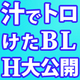 汁大量噴射！お尻とろとろメス堕ち現場を見よ!!【全部18禁】同人BL特集♥