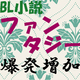 最近のBL小説界はファンタジー好きをロックオン!? ファンタジー激増の流れ、調査してみた