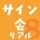 【理原】8月受付スタート リアル作家サイン会情報