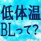 冷たいのにアツい!?今夏大注目「低体温BL」って知ってる？ このゾクゾクがやめられない…!