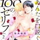 『あんたを口説く100のセリフ(2)』彩木咲花　特典まとめ！8月16日発売