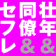 【無料公開】いい年です、恋の前では若造です。大人の恋3作品！【厳選BL】