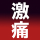 【無料公開】傷の数＝愛の大きさ!? 激痛インモラルBL3選