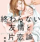 『終わらない友情と片恋論』美和　特典まとめ！10月18日発売