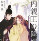 『内親王の降嫁』和泉桂　特典まとめ！10月31日発売