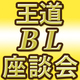 王道BLってなんだ！BLソムリエ座談会【電子書籍最大70％OFFも！】