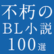 発表！honto×ちるちる 不朽の名作 BL小説100選