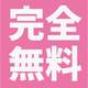 【完全無料！】ドルオタ同士、座敷童、お隣さん！魅力的な作品が目白押し！！