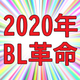 2020年、BL界はこうなる!!合格率1.6%のBLソムリエたちが大予想！