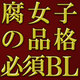 2020年、最新の王道BL始動！腐女子の品格に、王道チェックは外せない!!