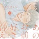 『あの世でお前に好きだと言える』つきづきよし　特典まとめ！2月10日発売