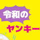 ほぼ令和のヤンキー四天王、ここに見参！ネオヤンキー受け特集！