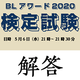 【ギフト券送付しました】BLアワード2020 検定試験 合格者発表！＆解答