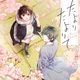 『たよりたよりて』すけやま　特典まとめ！6月18日発売