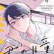 【動くBL試し読み】ヘタレノンケ×黒髪美人の勘違いから始まる恋♥『君の瞳に奪われたい』