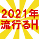 2021年BL界で流行るHを探せ！次に来るのはまさかの"アレ"……!?