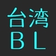 日本出身俳優登場！台湾BLドラマ新シリーズ、日台同時配信スタート！