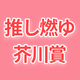 オタクから大反響を受けた話題作「推し、燃ゆ」芥川賞を受賞!!