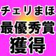 BLドラマ「チェリまほ」ドラマアカデミー賞など受賞ラッシュ！