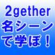 聖地巡礼に必須のアイテム登場!?「『2gether』で学ぶタイ語』」発売！