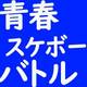 密かに話題のアニメ「SK∞」が1週間限定公開！