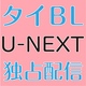 最新タイBL『Lovely Writer The Series』がU-NEXT独占配信決定！ 