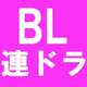 BL連続ドラマが4月から放送スタート！『彼が僕に恋した理由 season2』