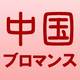 動画視聴回数36億回越え!? 大人気中国ブロマンスドラマ、日本で書籍化！