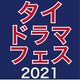 タイドラマフェスティバル2021開催決定！スター俳優出演のオンライン配信も