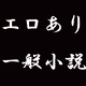 【Hシーンあり】耽美！悲恋！官能！男性同士のエロあり一般小説5選