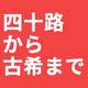 還暦だって恋したいッ!! 珠玉のおじさん受けBL年齢別5作！【イケおじ満載】