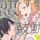 アイドルの初恋！運命の番！立場を違えたふたり…！　4月16日発売コミック、CD【BL新刊】