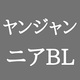 【次世代BL】AI×リーマン!?ヤンジャン連載中の『AIスピーカーと独身サラリーマン』が気になる